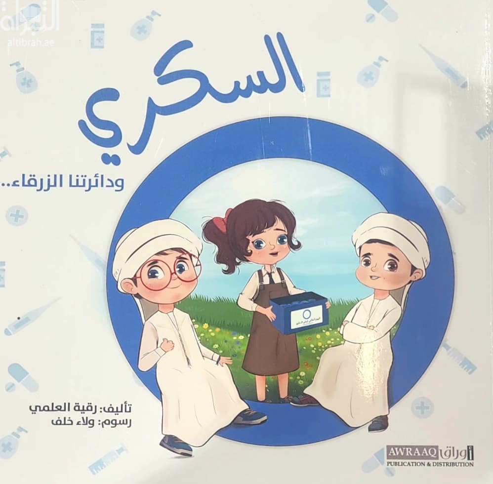 السكري ودائرتنا الزرقاء