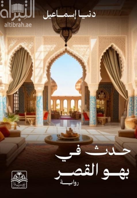 حدث في بهو القصر