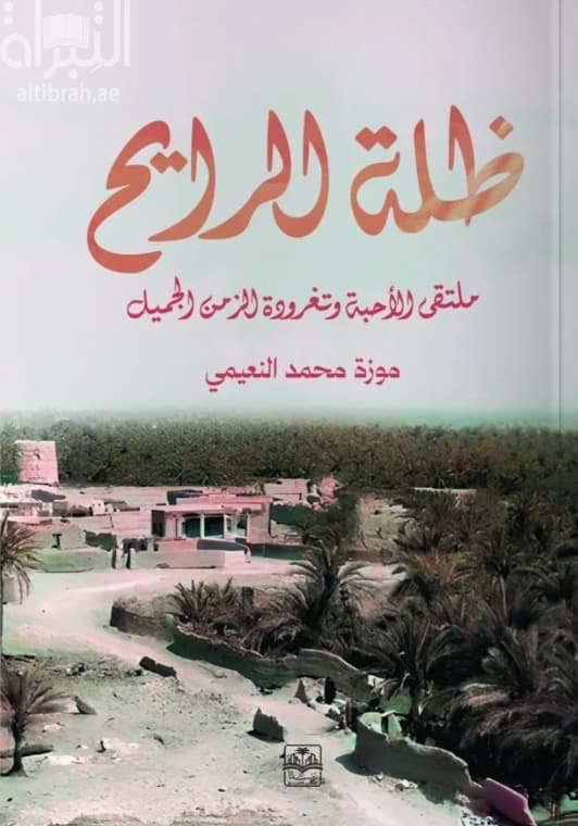 ظلة الرايح : ملتقى الأحبة وتغرودة الزمن الجميل
