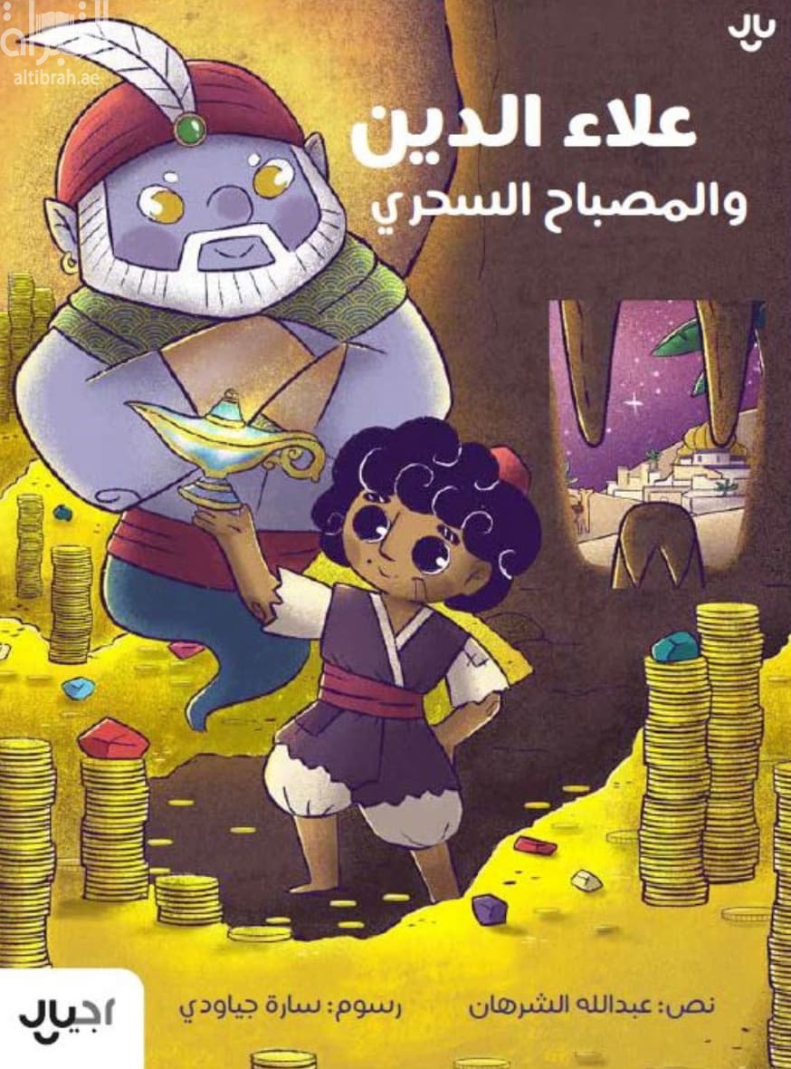 علاء الدين والمصباح السحري