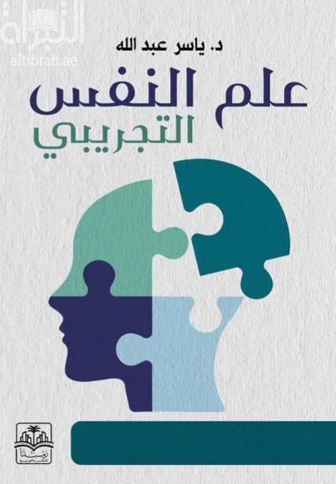 علم النفس التجريبي