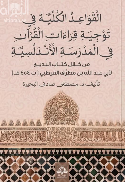 القواعد الكلية في توجيه قراءات القرآن في المدرسة الأندلسية من خلال كتاب البديع لأبي عبدالله بن مطرف القرطبي ( ت 454 هـ )
