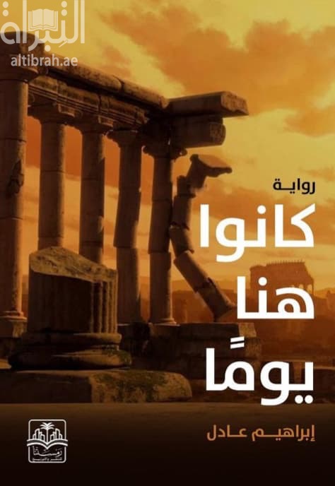 كانوا هنا يوماً