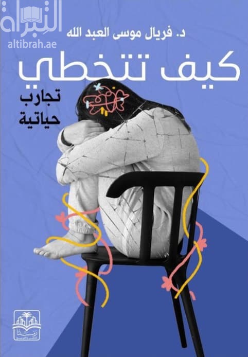 كيف تتخطى - تجارب حياتية