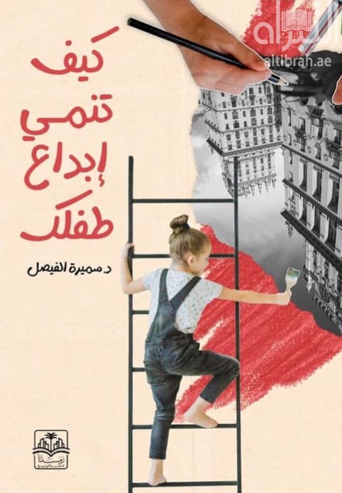 كيف تنمي إبداع طفلك