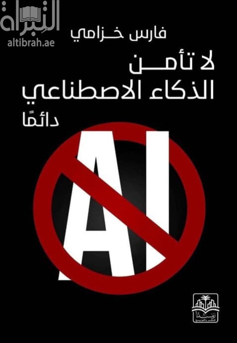 لا تأمن الذكاء الإصطناعي دائماً