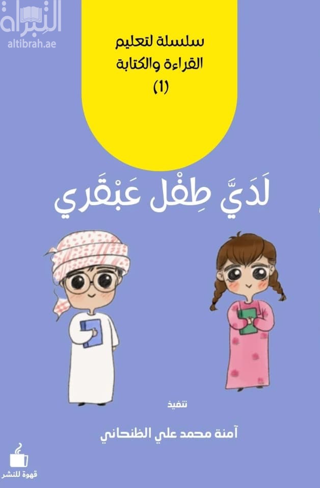 لدي طفل عبقري