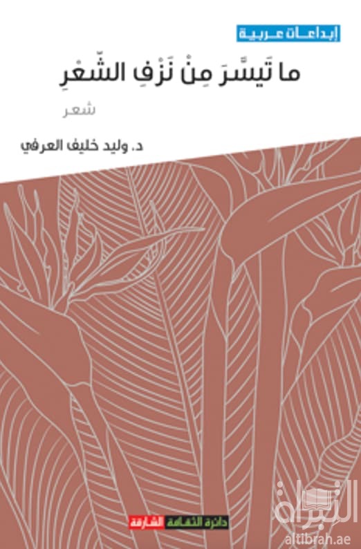 ما تيسر من نزف الشعر