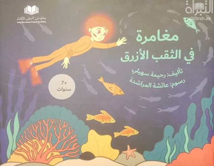 مغامرة في الثقب الأزرق