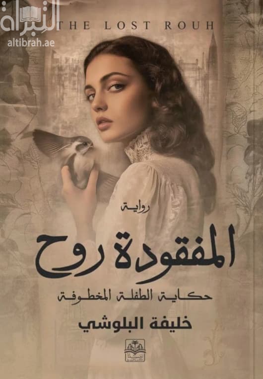 المفقودة روح : حكاية الطفلة المخطوفة