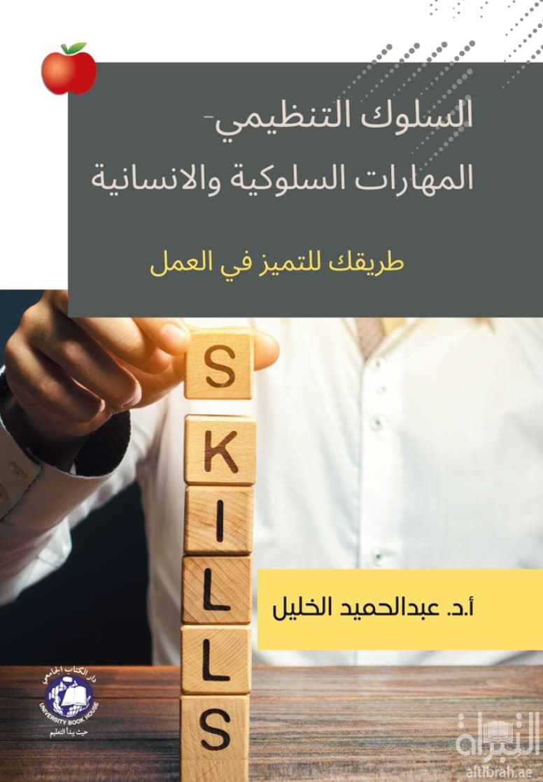 السلوك التنظيمي - المهارات السلوكية والإنسانية - طريقك للتميز في العمل