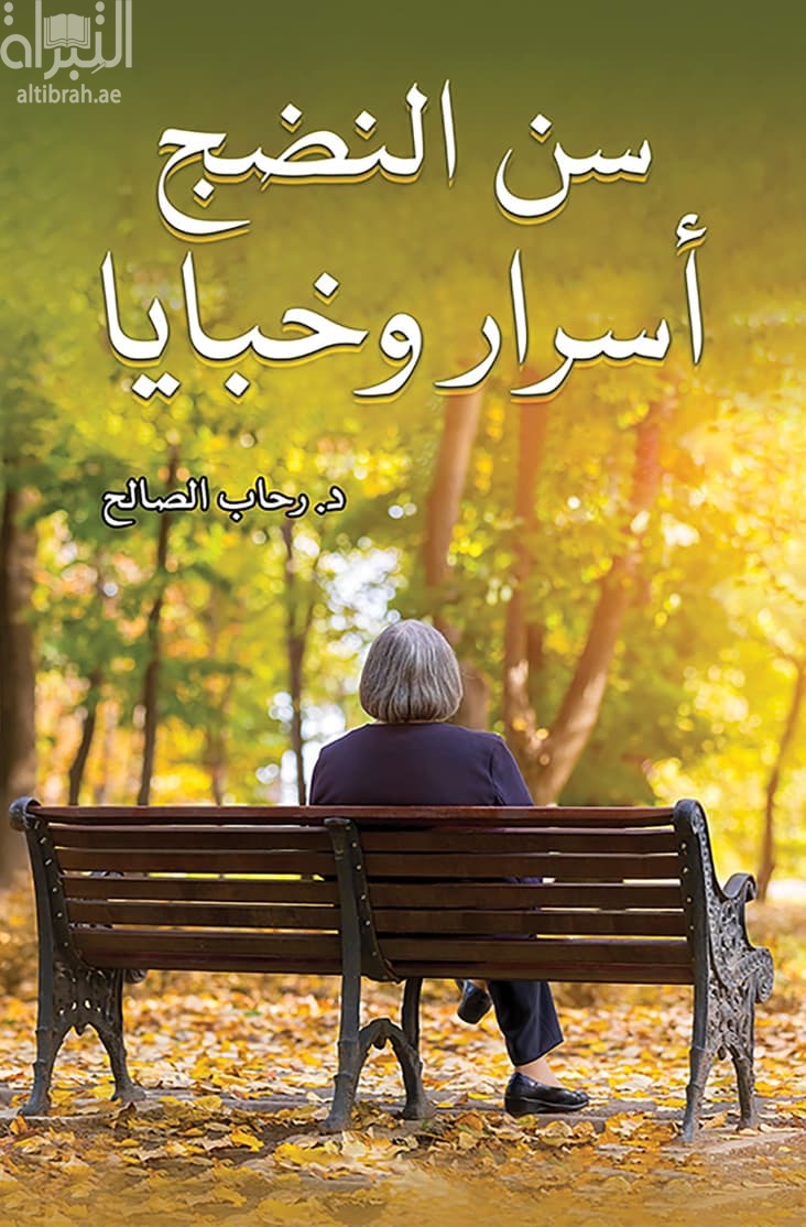 سن النضج - أسرار وخبايا