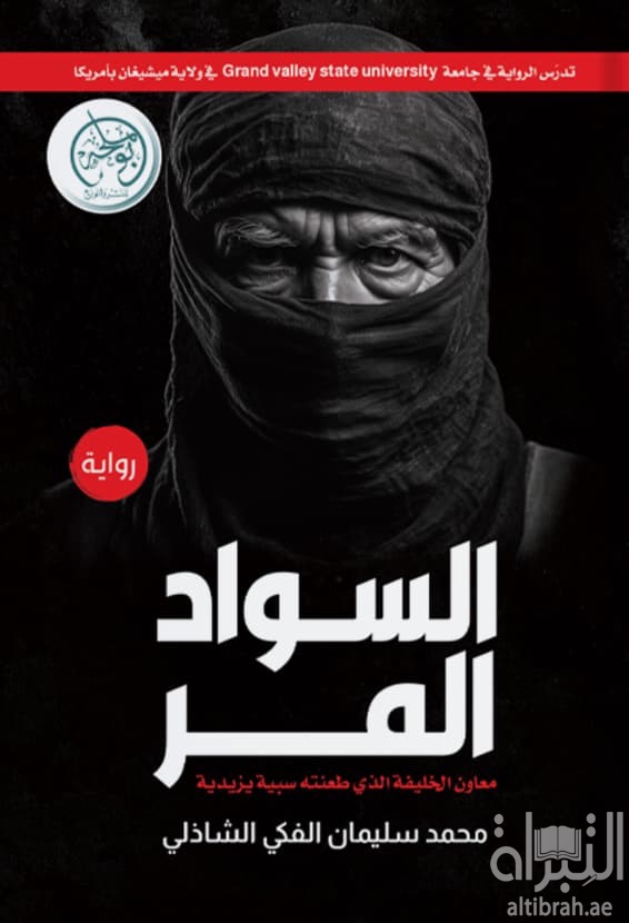 السواد المر : معاون الخليفة الذي طعنته سبية يزيدية