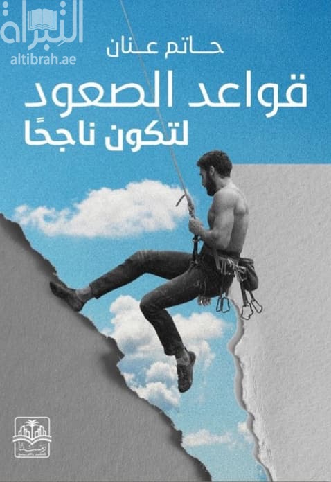 قواعد الصعود لتكون ناجحاً