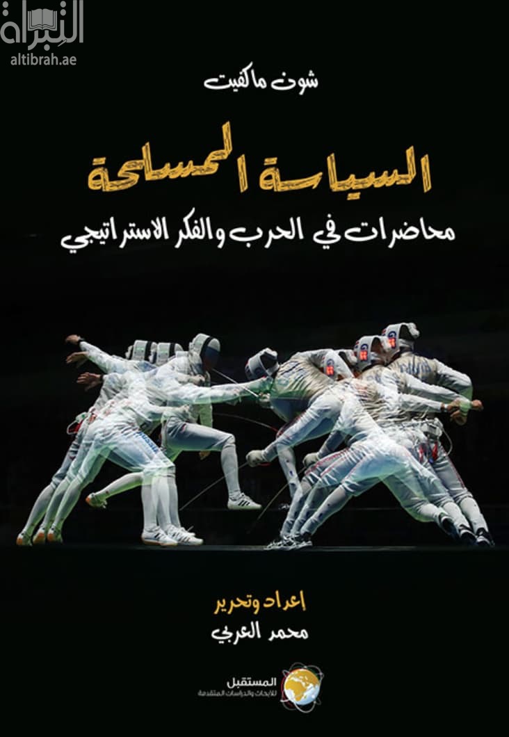 السياسة المسلحة : محاضرات في الحرب والفكر الإستراتيجي