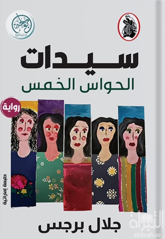 سيدات الحواس الخمس