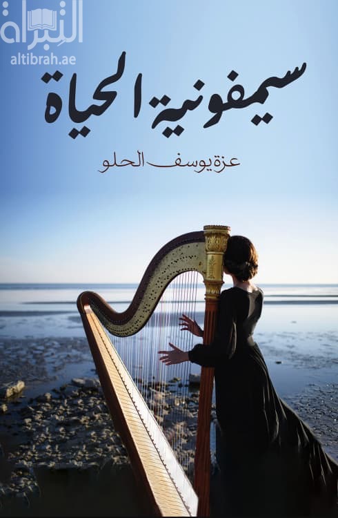 سيمفونية الحياة