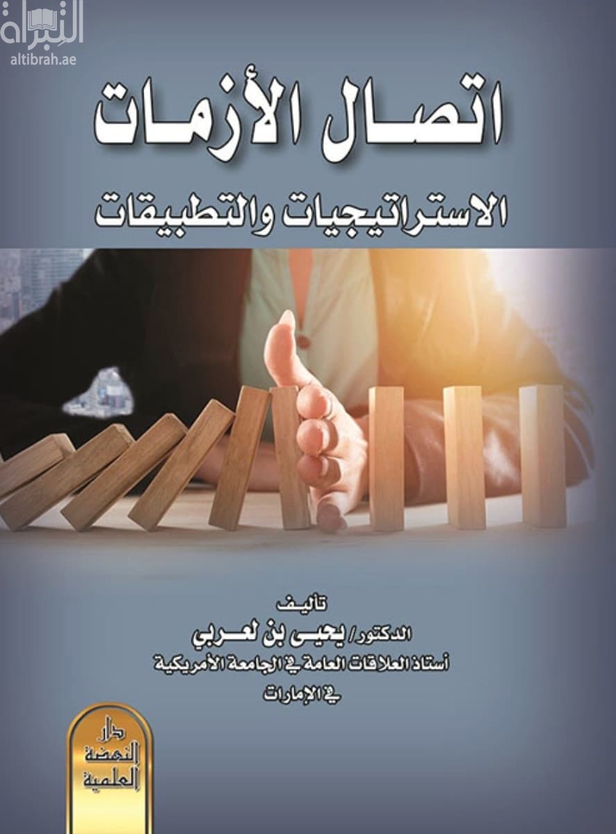 اتصال الأزمات : الإستراتيجيات والتطبيقات