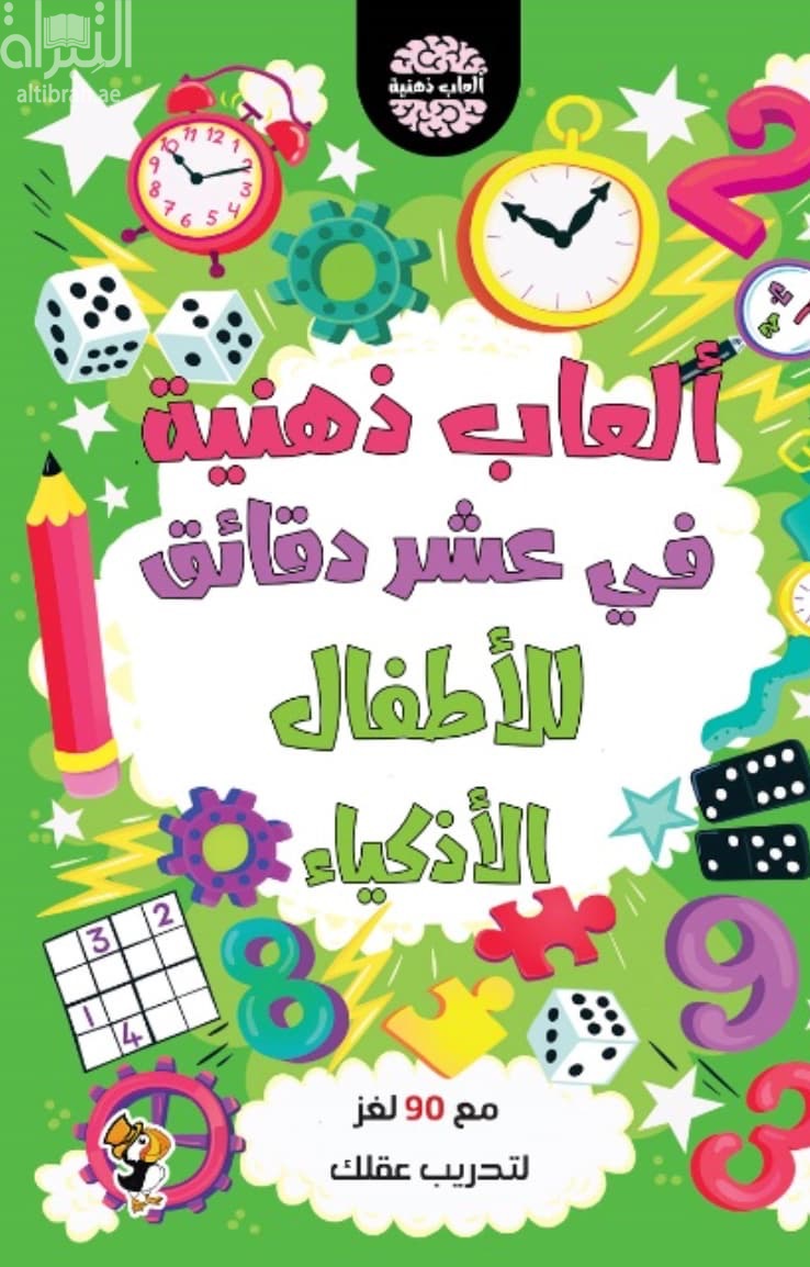 ألعاب ذهنية في عشر دقائق للأطفال الأذكياء مع 90 لغز لتدريب عقلك