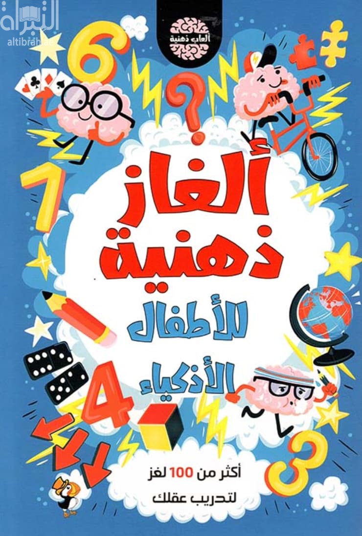 ألعاب ذهنية للأطفال الأذكياء - أكثر من 100 لغز لتدريب عقلك