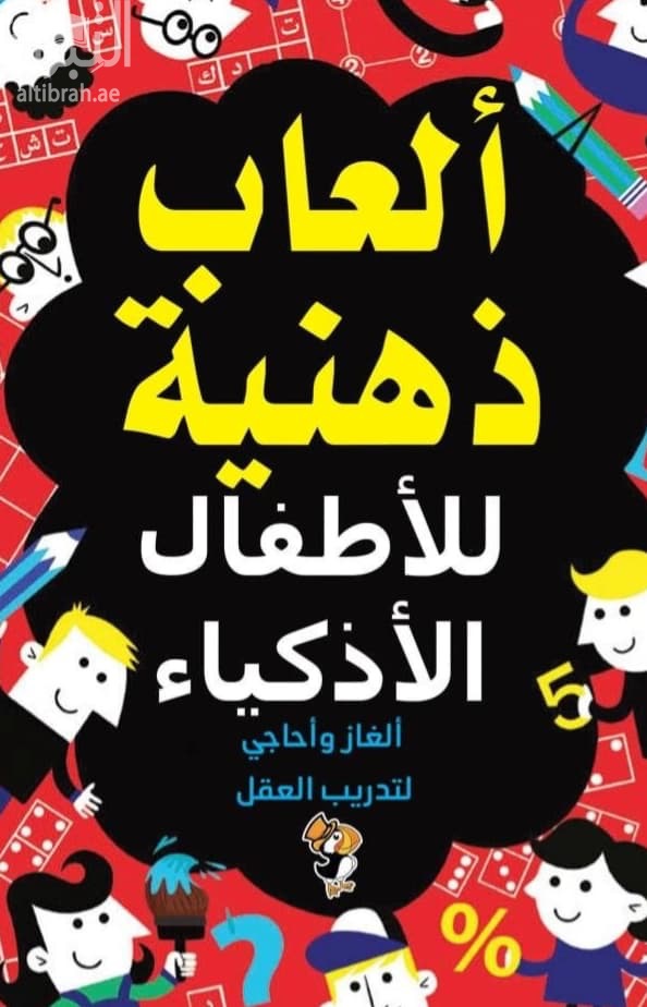 ألعاب ذهنية للأطفال الأذكياء : ألغاز وأحاجي لتدريب العقل