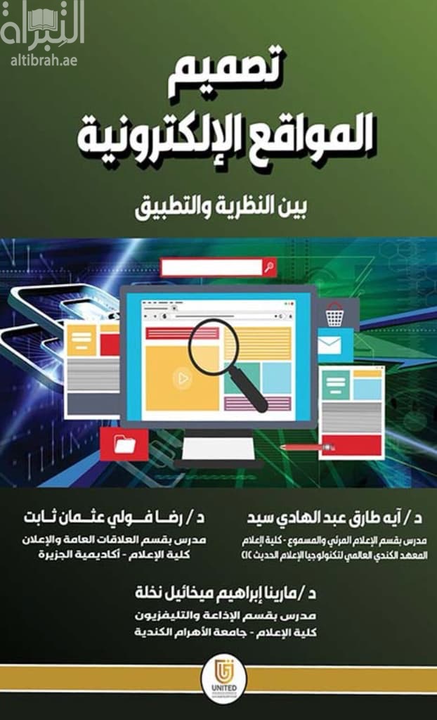 تصميم المواقع الإلكترونية بين النظرية والتطبيق