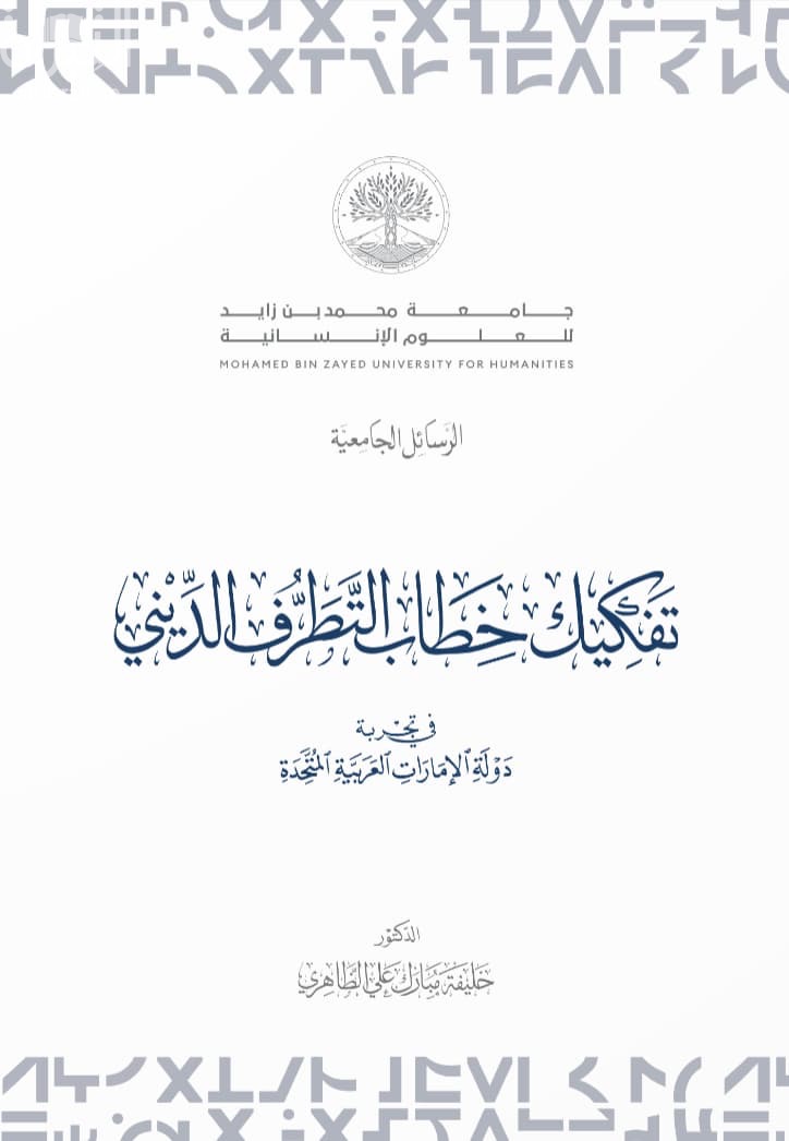 تفكيك خطاب التطرف الديني في تجربة دولة الإمارات العربية المتحدة