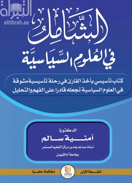 الشامل في العلوم السياسية