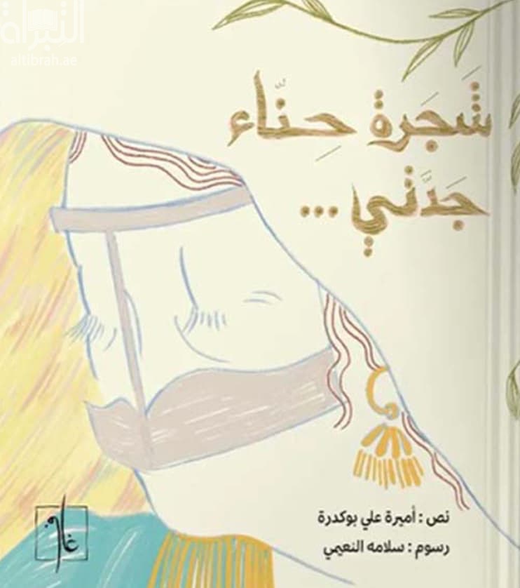 شجرة حناء جدتي