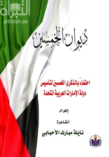 ديوان الخمسين : إحتفاءً بالذكرى الخمسين لتأسيس دولة الإمارات العربية المتحدة