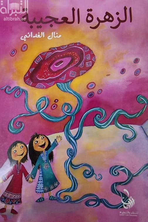 الزهرة العجيبة