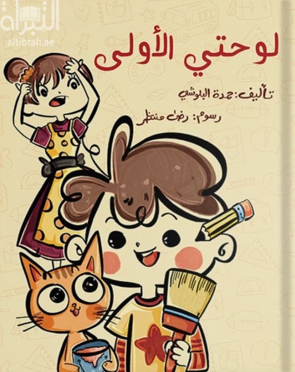 لوحتي الأولى