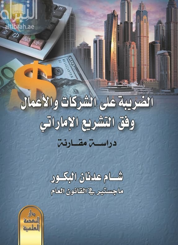 الضريبة على الشركات والأعمال وفق التشريع الإماراتي : دراسة مقارنة