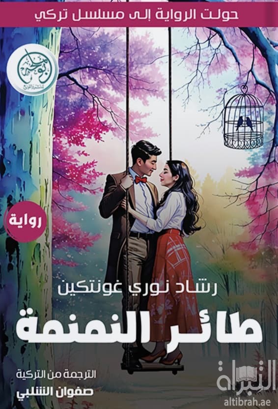 طائر النمنمة