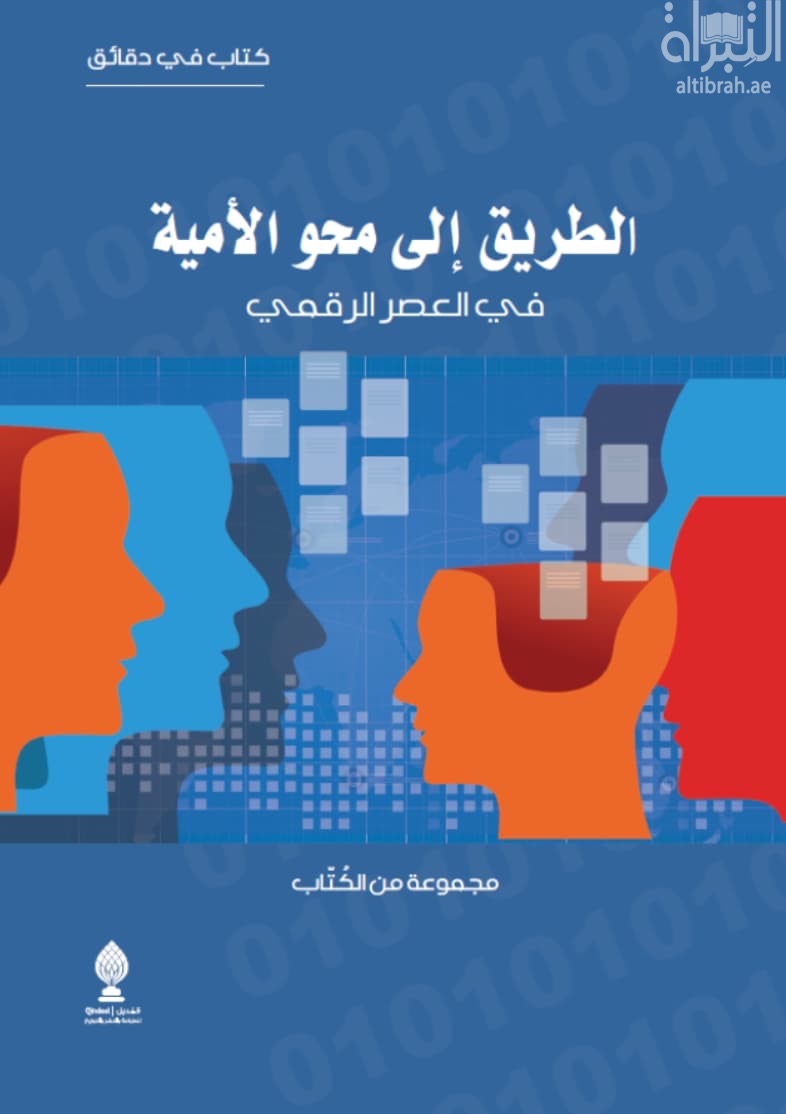 الطريق إلى محو الأمية في العصر الرقمي