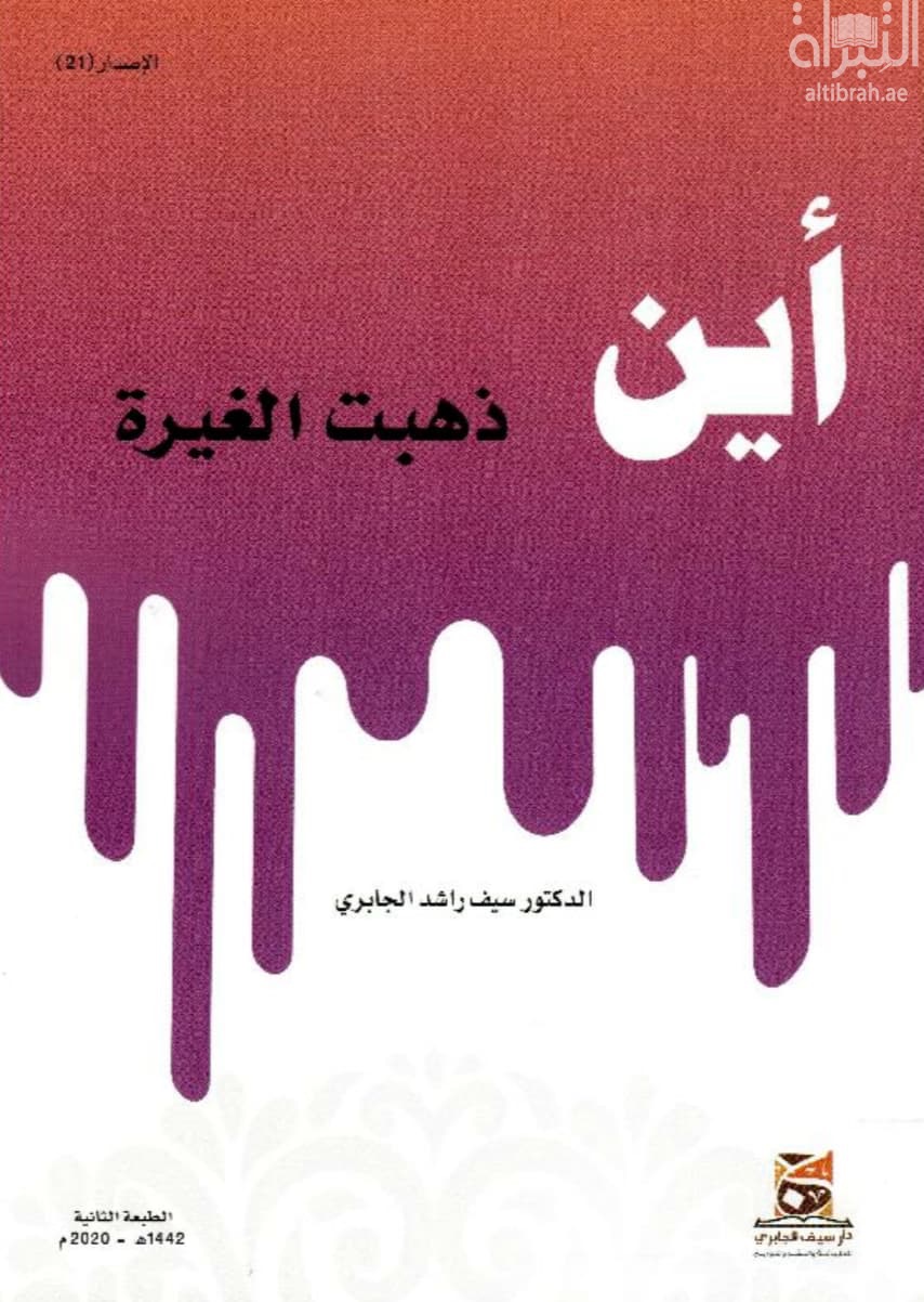 أين ذهبت الغيرة