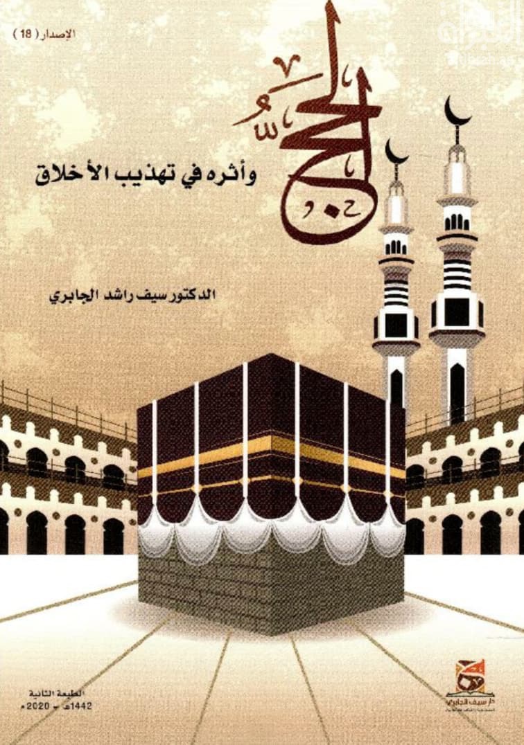 الحج وأثره في تهذيب الأخلاق