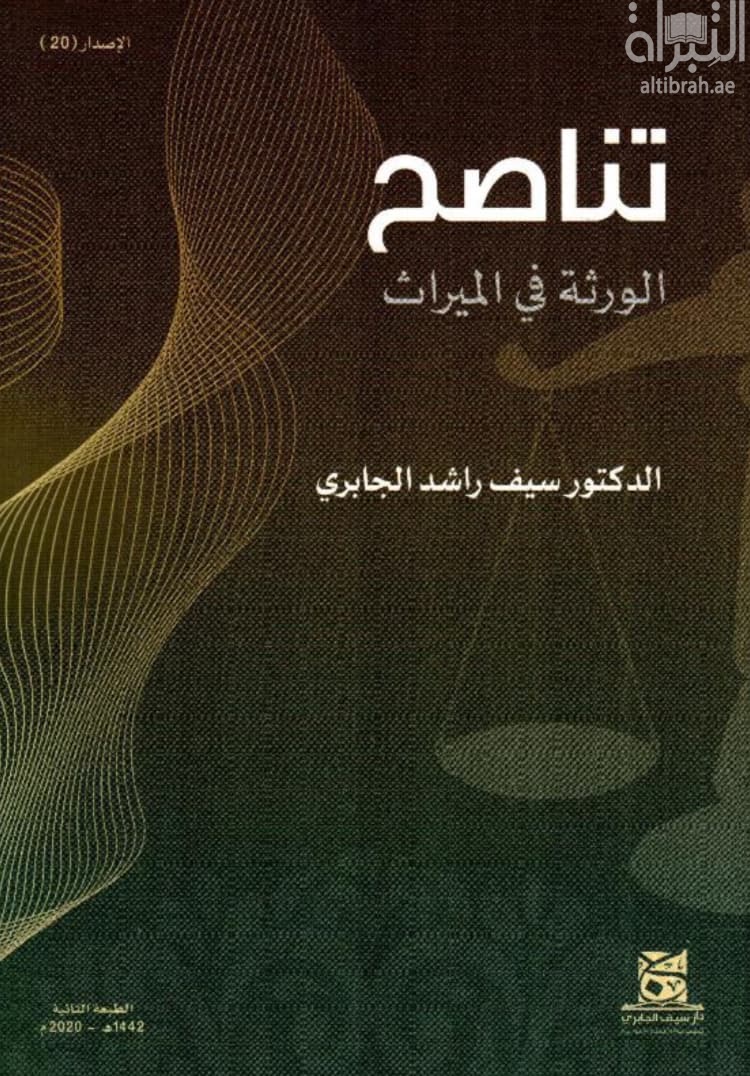 تناصح الورثة في الميراث