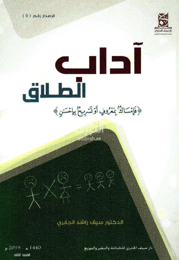 آداب الطلاق