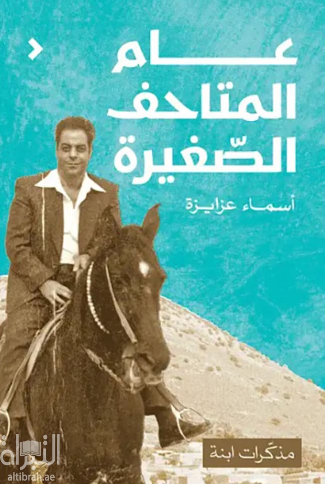 عام المتاحف الصغيرة