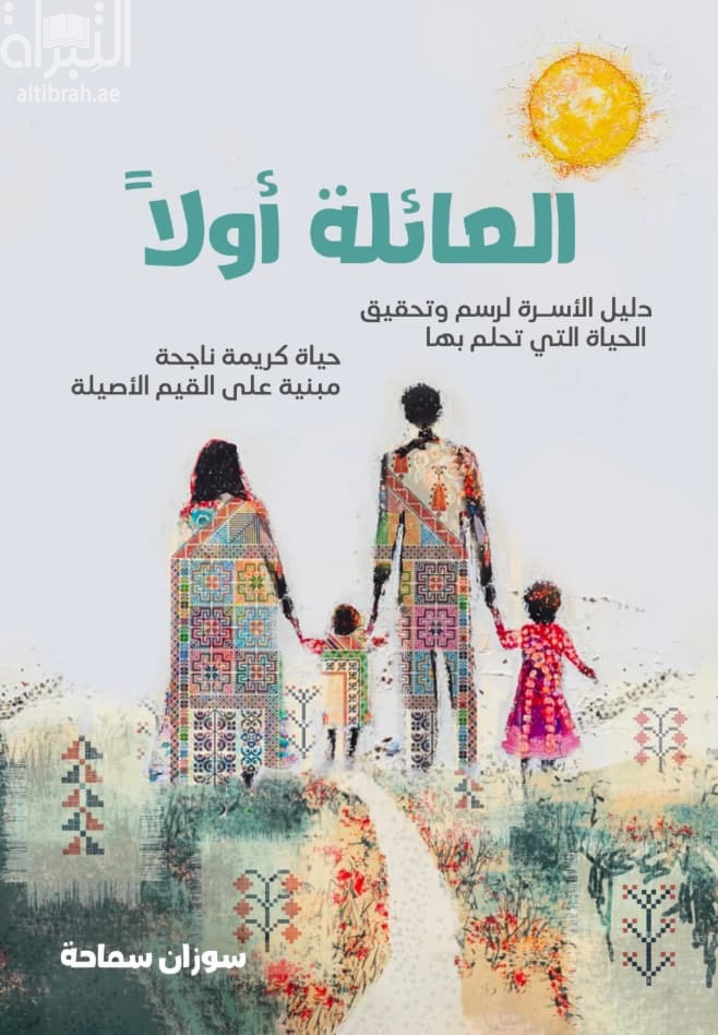 العائلة أولاً