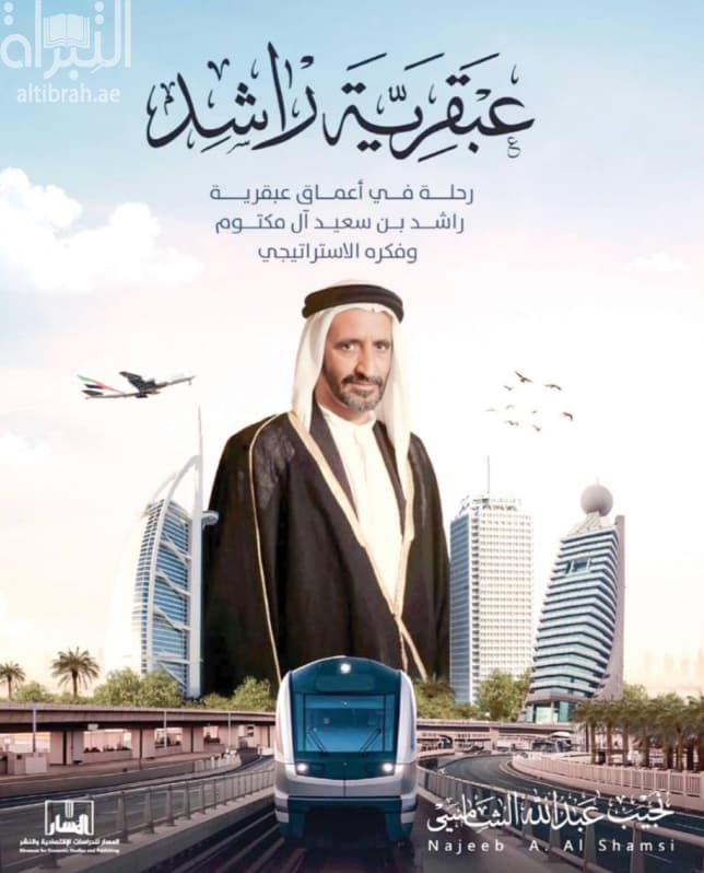 عبقرية راشد : رحلة في أعماق عبقرية راشد بن سعيد آل مكتوم وفكره الإستراتيجي