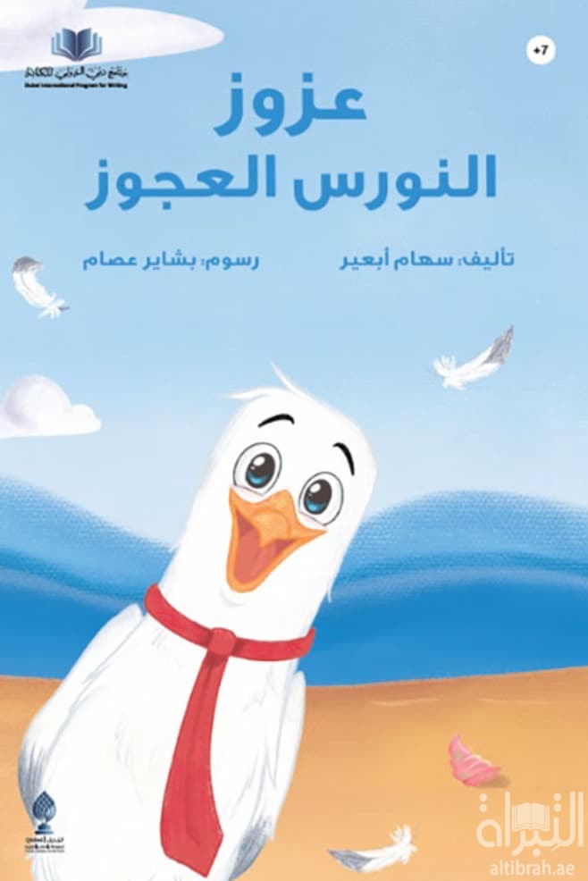 عزوز النورس العجوز