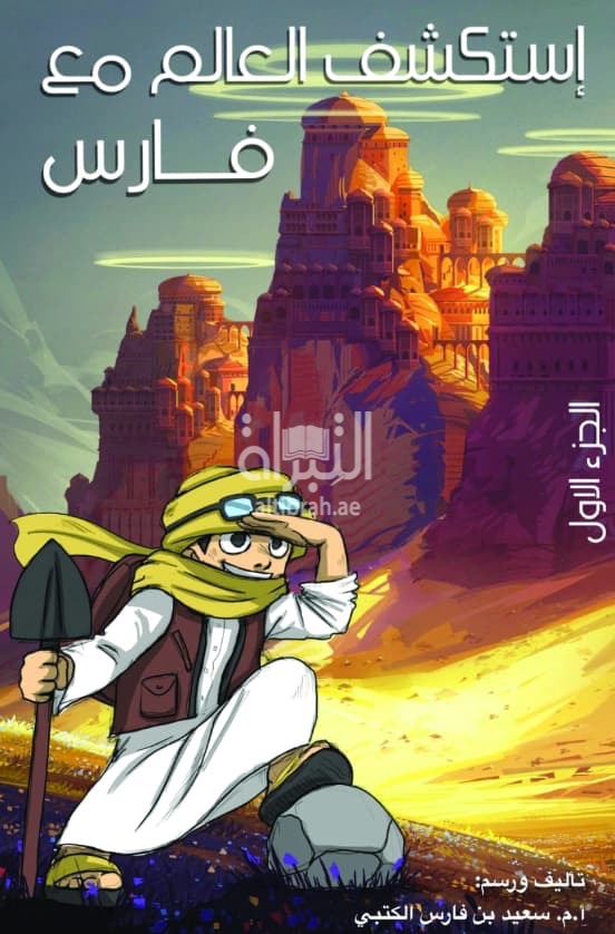 استكشف العالم مع فارس