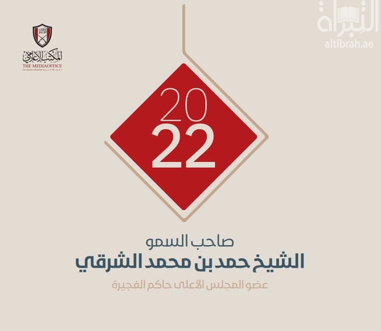 صاحب السمو الشيخ حمد بن محمد الشرقي 2022