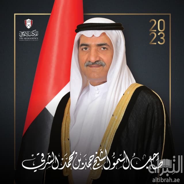 صاحب السمو الشيخ حمد بن محمد الشرقي 2023