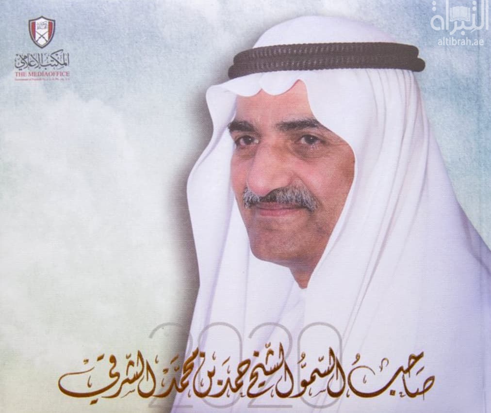 صاحب السمو الشيخ حمد بن محمد الشرقي 2020