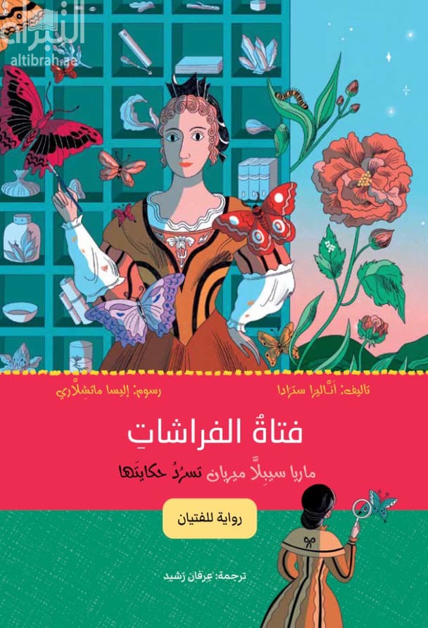 فتاة الفراشات : ماريا سيبلا ميريان تسرد حكايتها