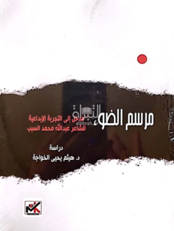 مرسم الضوء : مدخل إلى التجربة الإبداعية للشاعر عبدالله محمد السبب