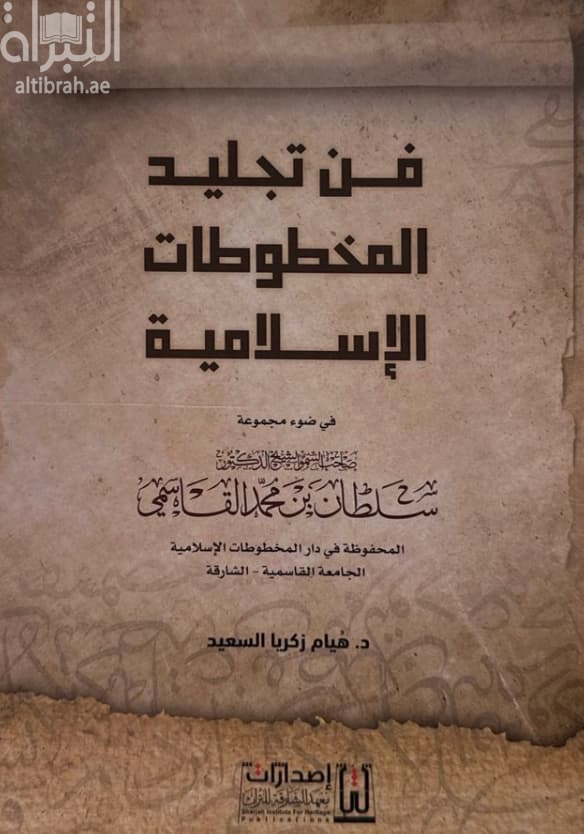 فن تجليد المخطوطات الإسلامية في ضوء مجموعة صاحب السمو الشيخ الدكتور سلطان بن محمد القاسمي المحفوظة في دار المخطوطات الإسلامية - الجامعة القاسمية - الشارقة